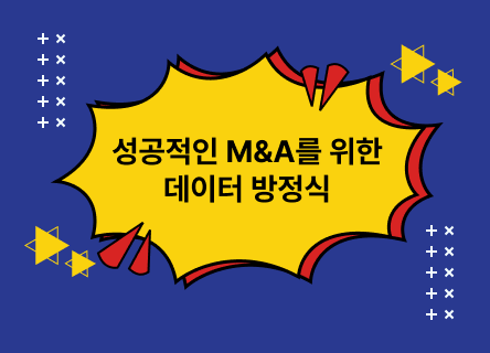 성공적인 M&A를 위한 데이터 방정식