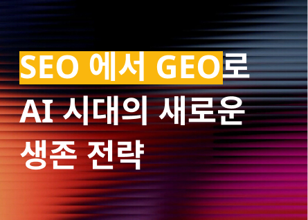 ai-search-survival-strategy 이미지 1