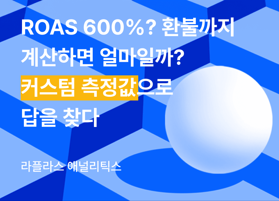 roas-custom-metrics 이미지 1