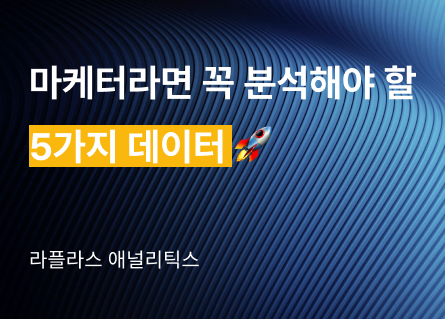 marketer-must-analyze-5-data 이미지 1