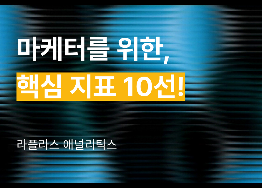 핵심 지표 10선