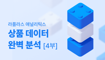 product-data-analysis-part4 이미지 1