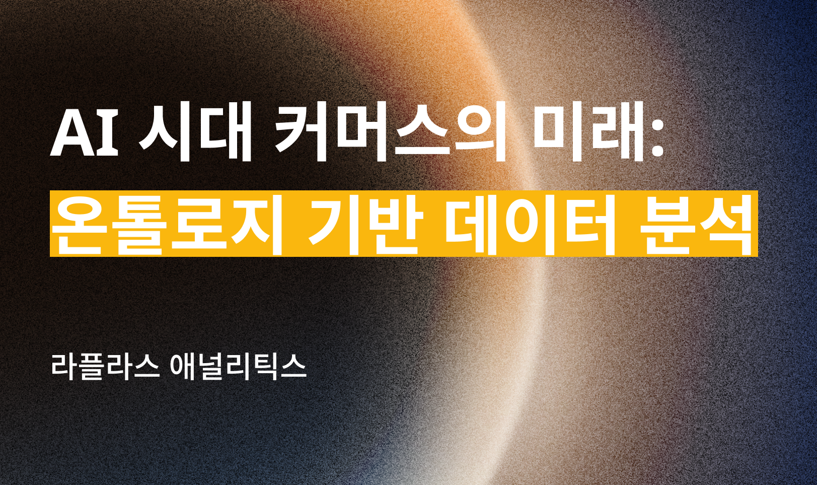 온톨로지 기반 데이터 분석