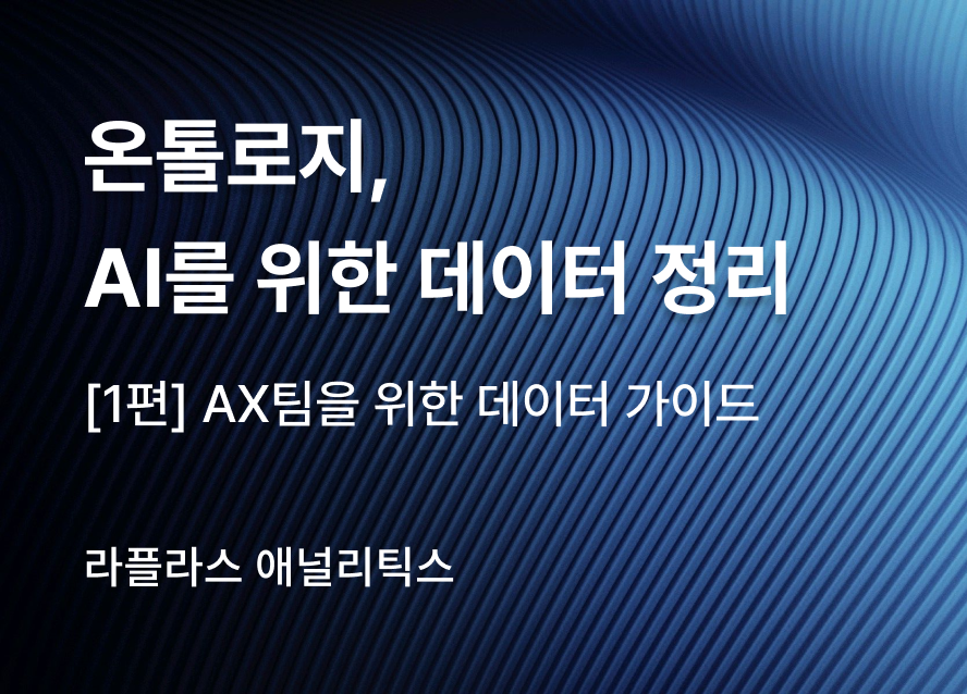 ai-commerce-data-ontology 이미지 1
