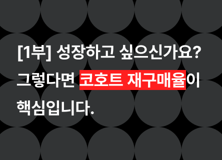 cohort-repurchase-part1 이미지 1