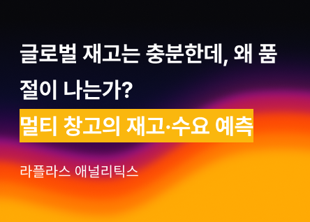global-inventory-stockouts-demand-forecasting 이미지 1