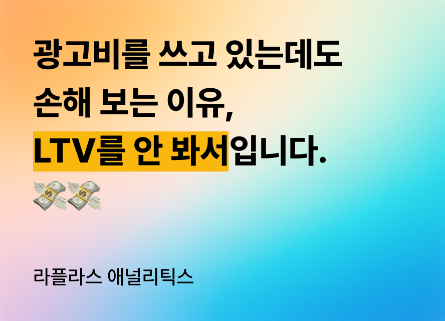 LTV 분석
