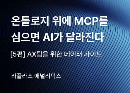 mcp-on-ontology-ai-change 이미지 1