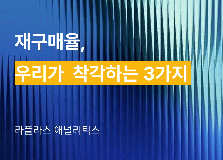 repurchase-rate-myths 이미지 1