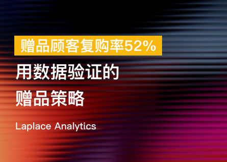 free-gift-strategy-repurchase-data image 1
