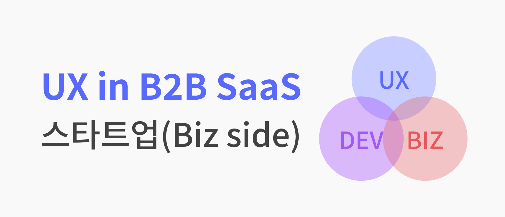 UX in B2B 스타트업