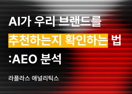 AI가 우리 브랜드를 추천하는지 "무료로" 확인하는 법