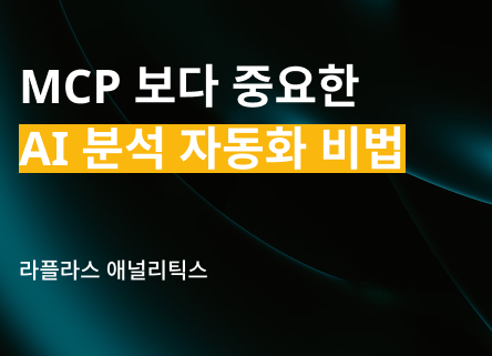 MCP 붙였다고 끝이 아닙니다: AI가 여전히 헤매는 진짜 이유