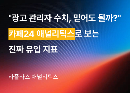 📊 "광고 관리자 수치, 믿어도 될까?" – 카페24 애널리틱스로 보는 진짜 유입 지표