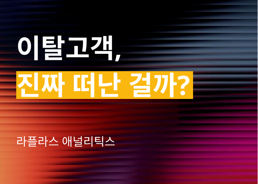 이탈 고객, 진짜 떠난 걸까?– 재구매 가능성 높은 고객을 추리는 조건들
