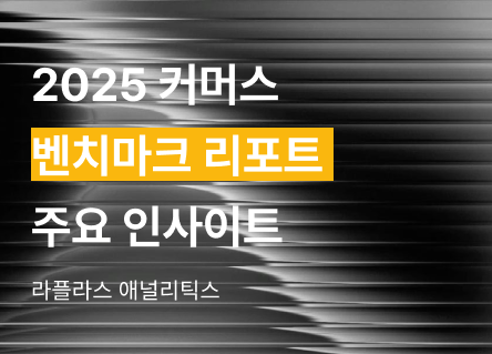 408개 브랜드 데이터로 본 2025 커머스 벤치마크, 우리 브랜드는 어디쯤일까?