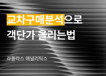 "A 상품 산 고객이 B도 산다고?" — 교차구매 분석으로 객단가 올리는 법