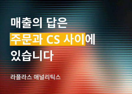 CS 데이터만 보고 있다면, 절반밖에 못 보는 겁니다