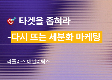 🎯 타겟은 좁히고 메시지는 날카롭게 – 고객 세분화 마케팅이 다시 뜨는 이유