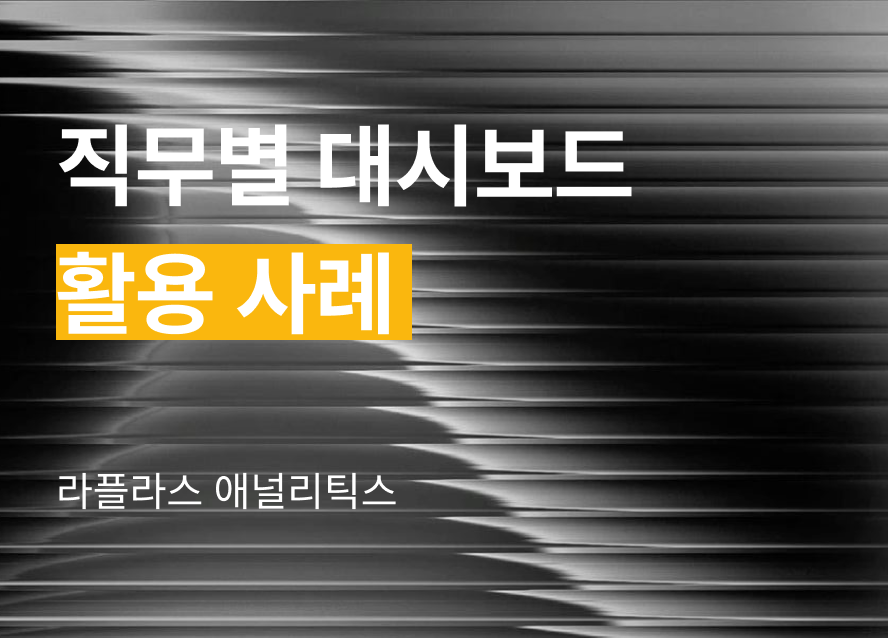 직무별 대시보드 활용 사례 및 설정 가이드