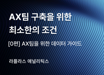 데이터없이 시작하는 순간, 당신의 조직은 AX에 실패한다