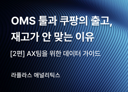 [3편] 이지어드민 재고와 쿠팡 출고가 안 맞는 이유