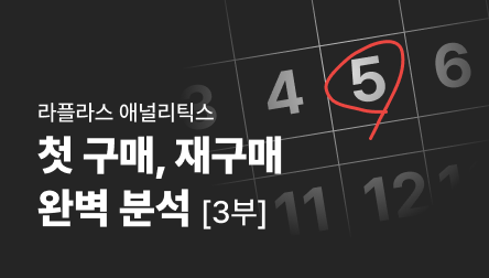 첫 구매/재구매 완벽 분석 [3부]