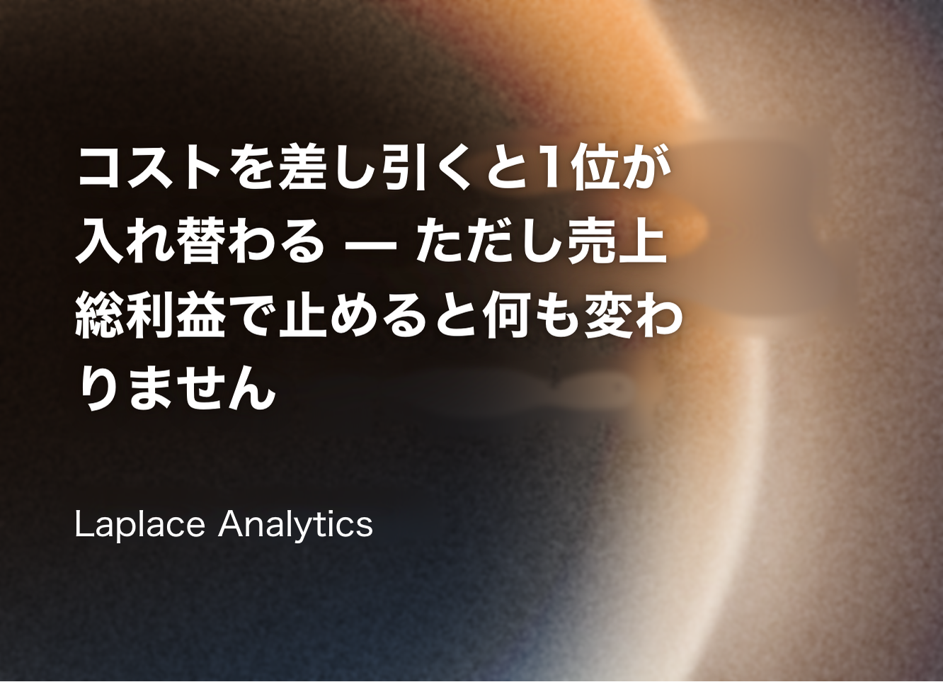 原価を差し引くと1位が入れ替わる — ただし売上総利益で止めると何も変わりません