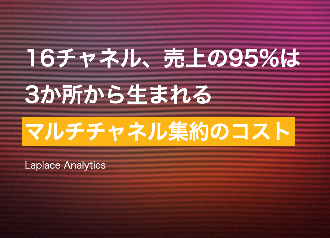 16チャネルを運営していても、売上の95%は3つのチャネルから — マルチチャネル集約のコスト