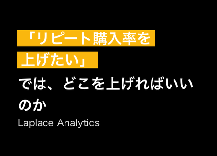 初回リピートの経済学 —「リピート購入率を上げたい」。では、どこを上げればいいのか
