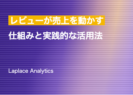 レビュー5件で購入確率+270%——レビューが売上を動かす仕組みと実践的な活用法