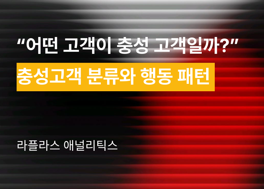 "어떤 고객이 브랜드에 충성하나요?" – 충성고객 분류 기준과 행동 패턴
