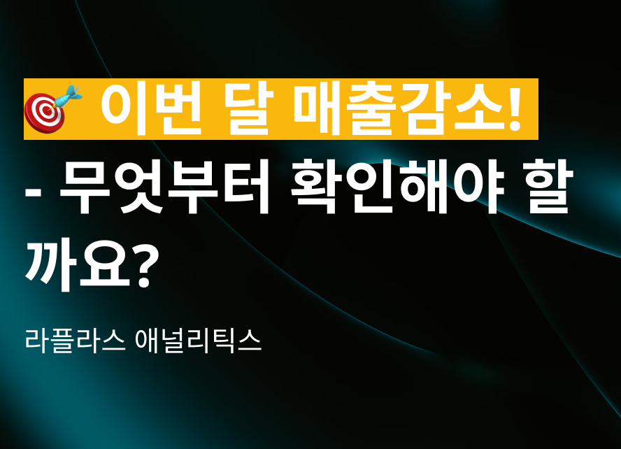 🎯 이번 달 매출이 줄었어요 – 무엇부터 확인해야 할까?