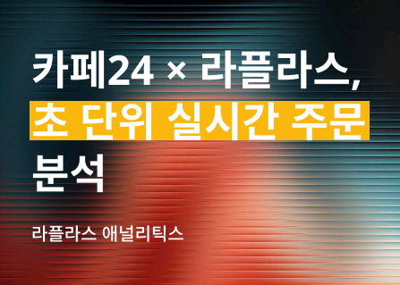 라이브 방송 끝나고 매출 확인하면, 이미 늦습니다 