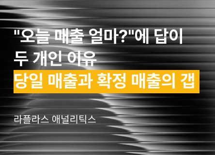 "오늘 매출 얼마?"에 답이 두 개인 이유 — 당일 매출과 확정 매출의 갭