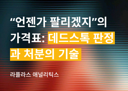 “언젠가 팔리겠지”의 가격표 — 데드스톡 판정과 처분의 기술