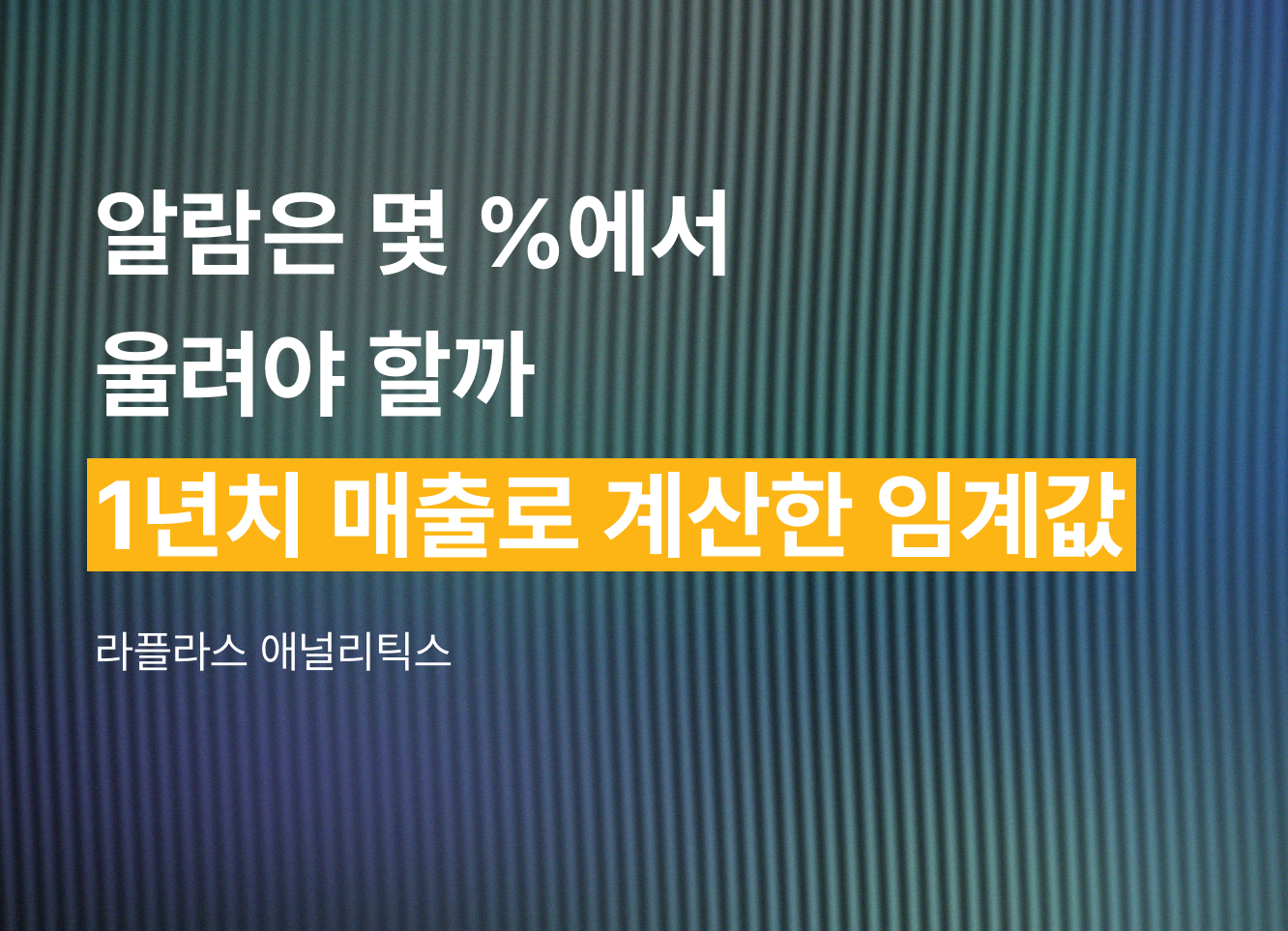 알람은 몇 %에서 울려야 할까 — 두 브랜드의 1년치 매출로 계산한 임계값