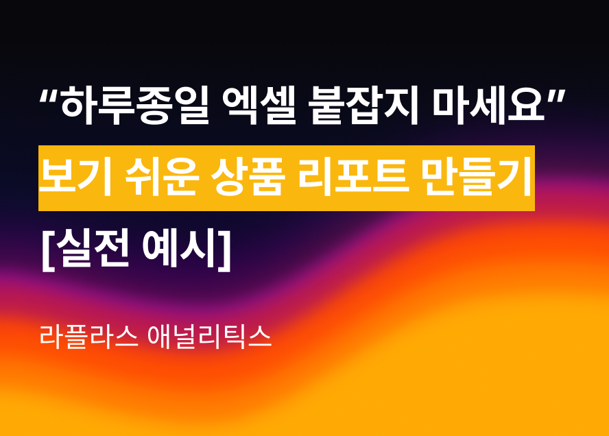 "하루종일 엑셀 붙잡지 마세요" – 누구나 이해하는 상품 리포트 만들기 [실전 예시]