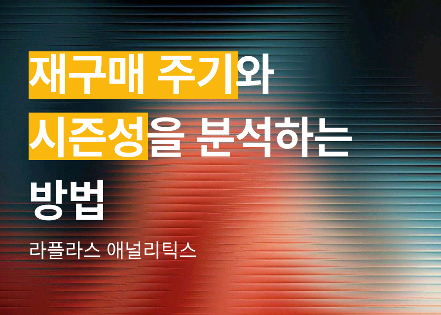 "지금이 할인 때일까?"– 재구매 주기와 시즌성을 분석하는 방법