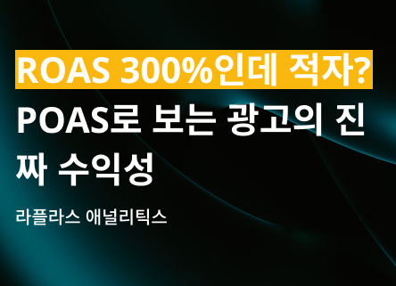 ROAS 300%인데 적자? — POAS로 보는 광고의 진짜 수익성