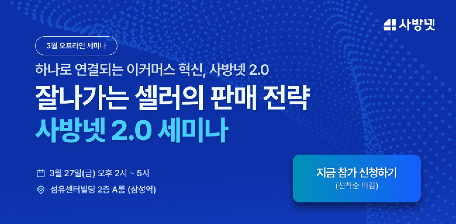 잘나가는 셀러의 판매 전략 — 사방넷 x 라플라스 세미나