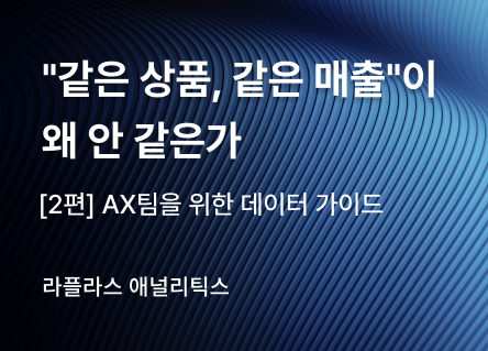 [2편] "같은 상품, 같은 매출"이 왜 안 같은가