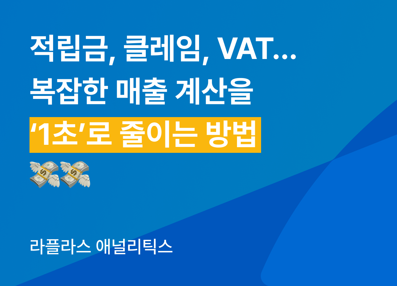 💸 적립금, 클레임, VAT… 복잡한 매출 계산을 '1초'로 줄이는 방법