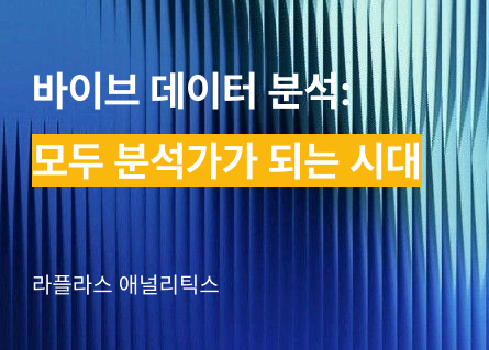 바이브 데이터 분석: 모두가 분석가가 되는 시대