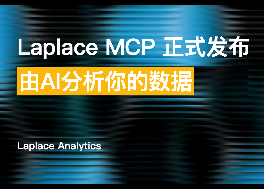 在你睡着的时候，AI正在分析公司的全部数据——Laplace MCP正式发布