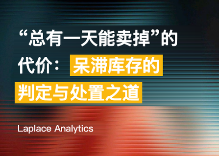 “总有一天能卖掉”的代价——呆滞库存的判定与处置之道