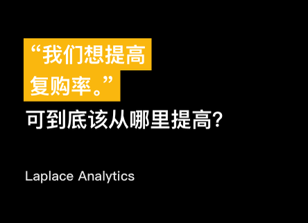 首次复购的经济学 ——“我们想提高复购率。”可到底该从哪里提高？