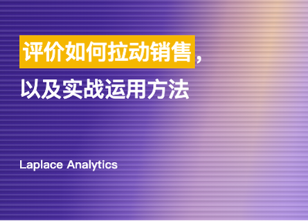 5条评价让购买概率提升270%——评价如何拉动销售，以及实战运用方法