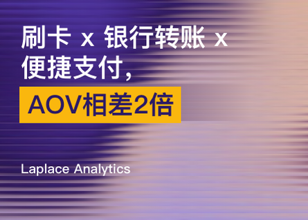 如果支付方式数据只有结算人员在看，您正在错失销售机会