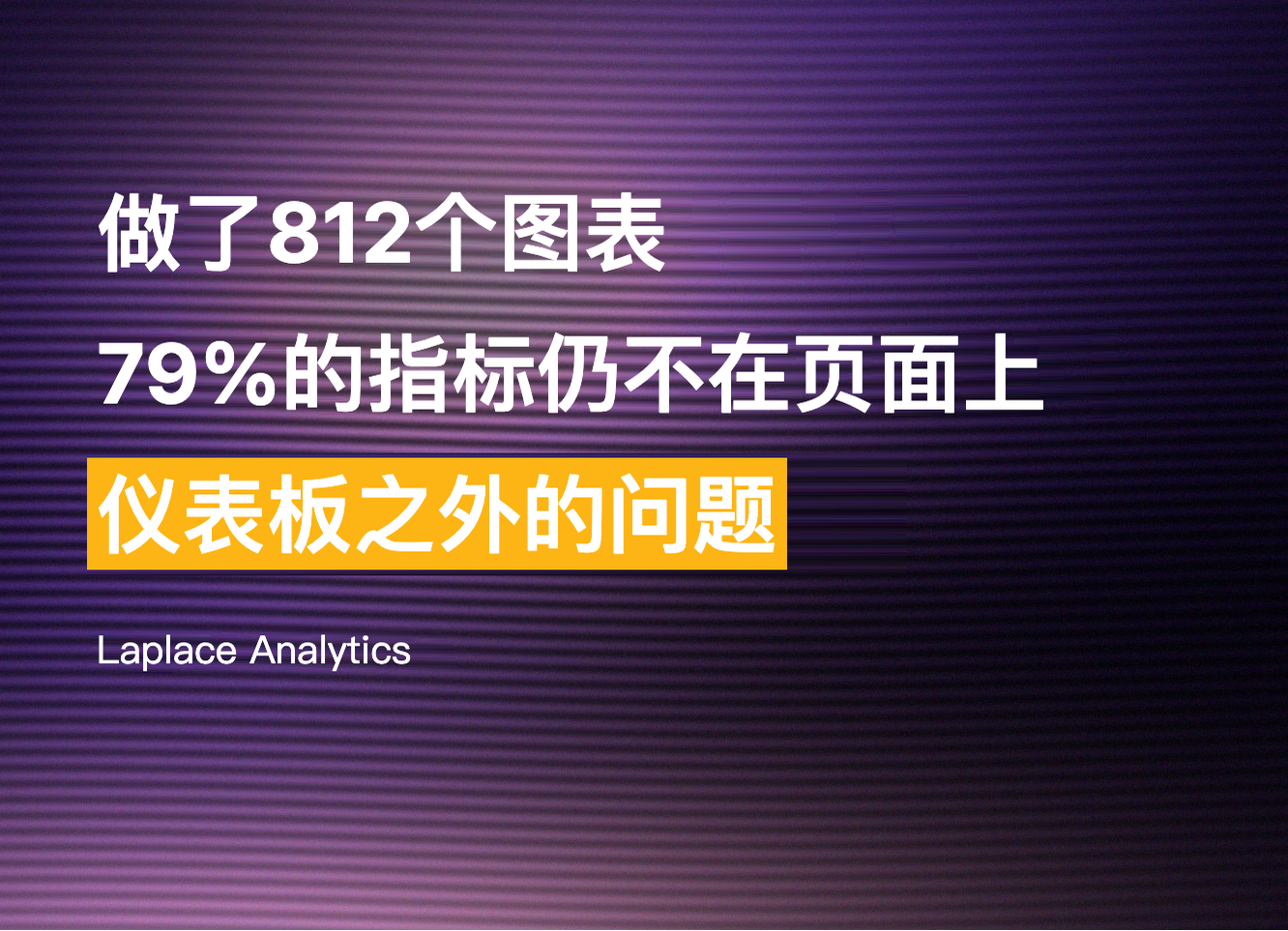 做了812个图表,79%的指标仍不在页面上 — 仪表板之外的问题